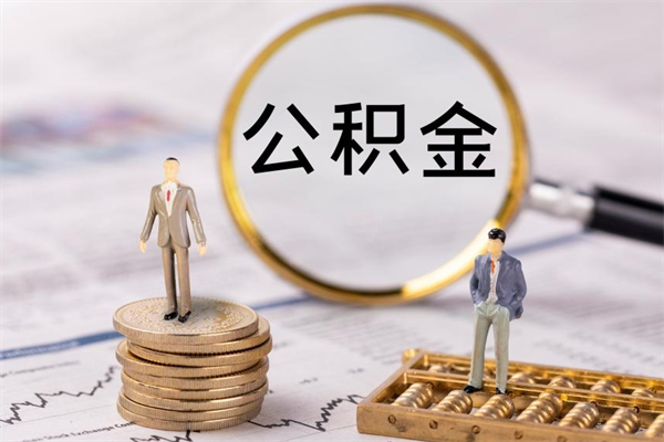 凉山怎么把住房公积金套出来（有什么办法可以把公积金套出来）
