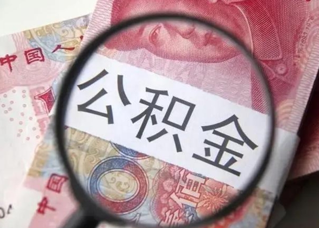 凉山封存的1个月公积金怎么提取（公积金封存一个月可以取吗）