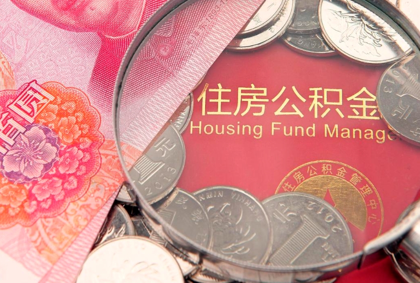 凉山公积金提取流程详细步骤（怎么提取市公积金）